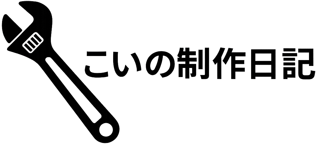 こいの制作日記