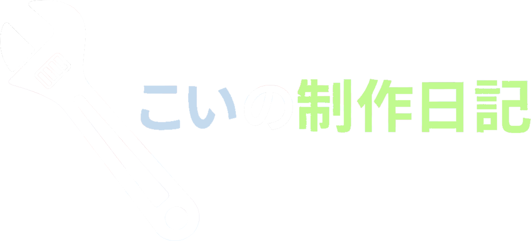 こいの制作日記
