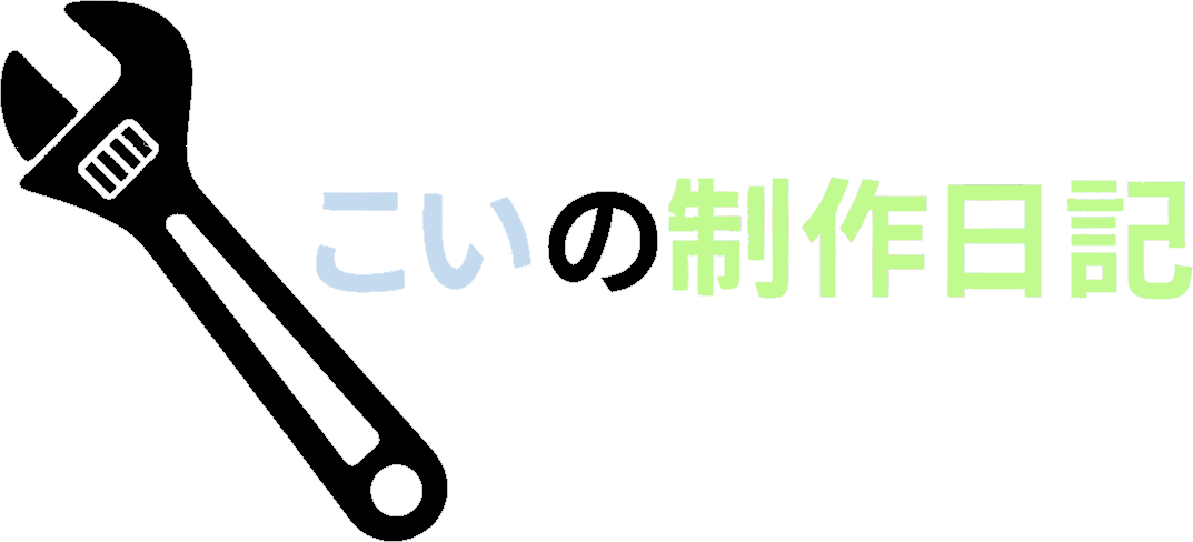 こいの制作日記